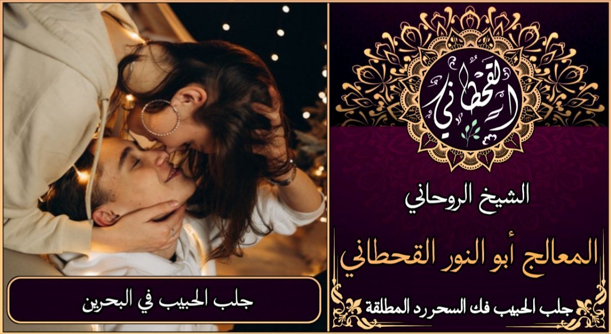 جلب الحبيب في البحرين مضمون وثقة