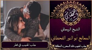 جلب الحبيب في قطر مضمون وثقة