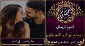 جلب الحبيب في المانيا مضمون وثقة