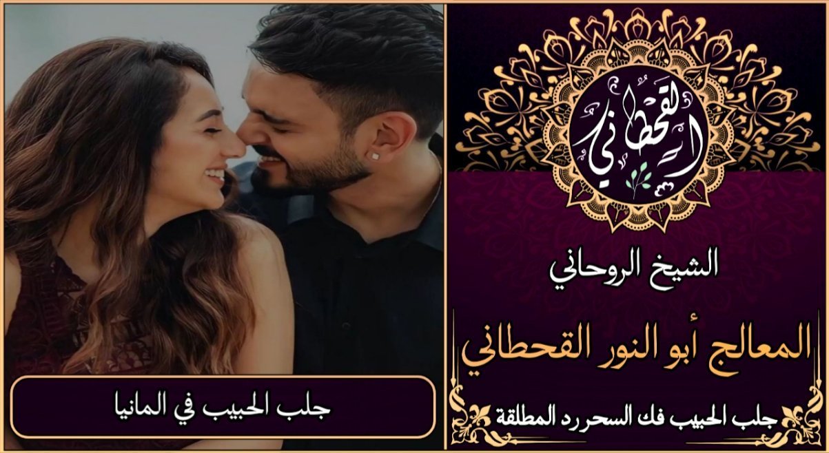 جلب الحبيب في المانيا مضمون وثقة