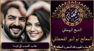 جلب الحبيب في فرنسا مضمون وثقة