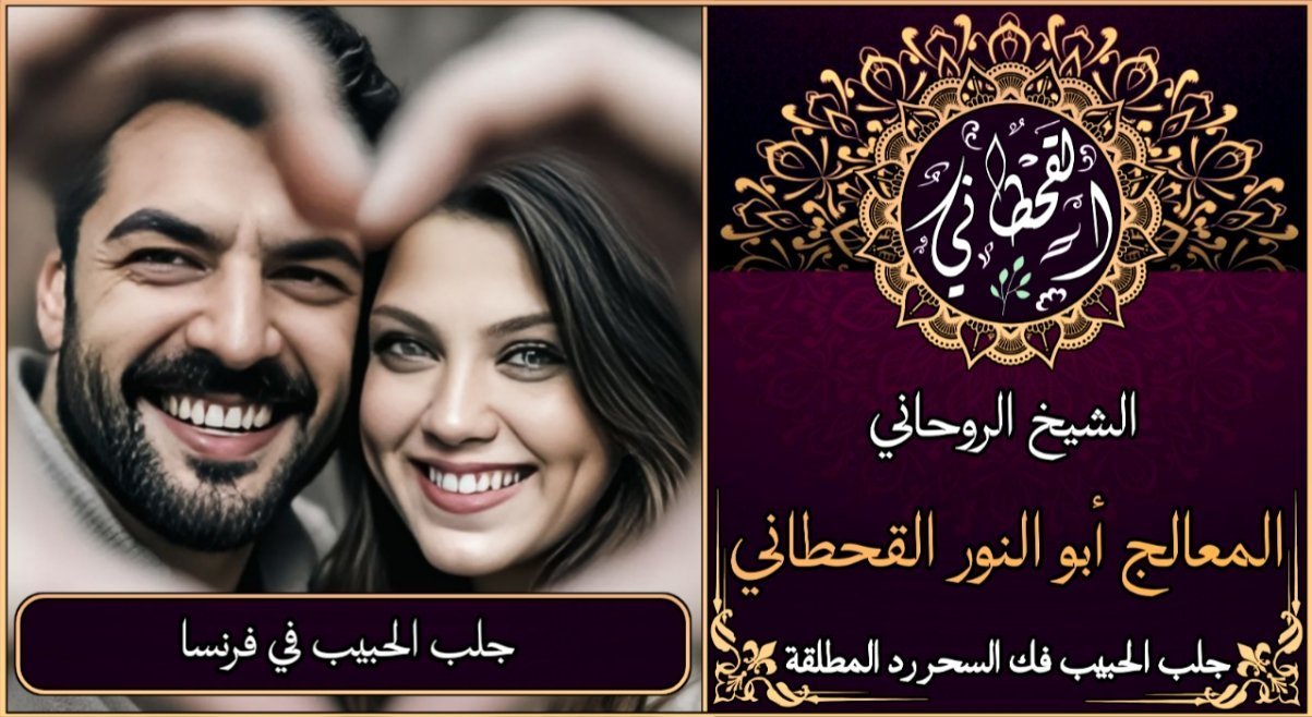 جلب الحبيب في فرنسا مضمون وثقة