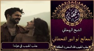 جلب الحبيب في هولندا مضمون وثقة