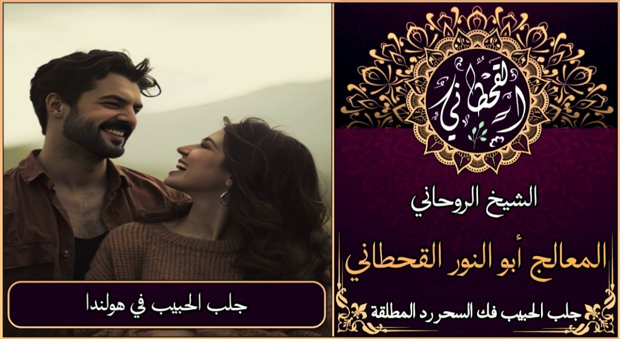 جلب الحبيب في هولندا مضمون وثقة