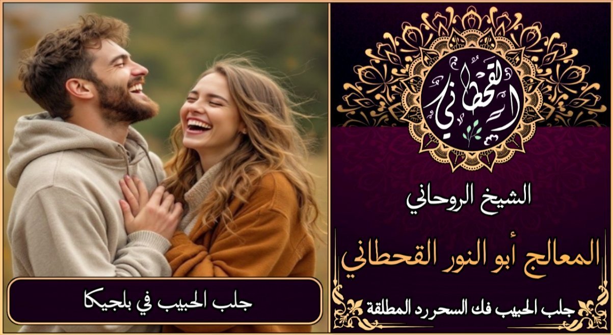 جلب الحبيب في بلجيكا مضمون وثقة