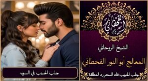 جلب الحبيب في السويد مضمون وثقة