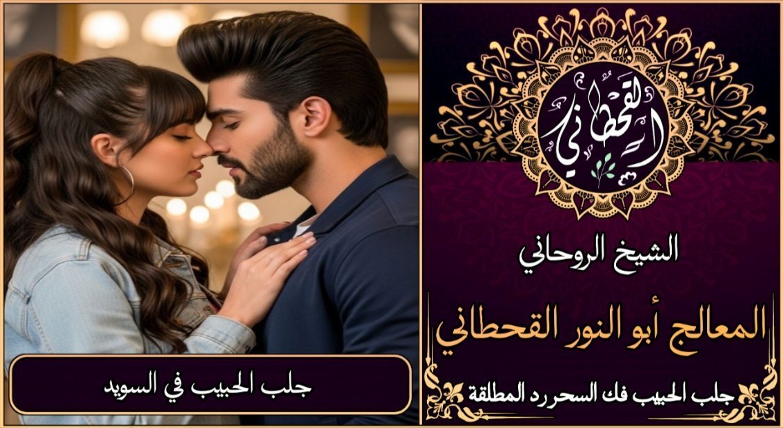 جلب الحبيب في السويد مضمون وثقة