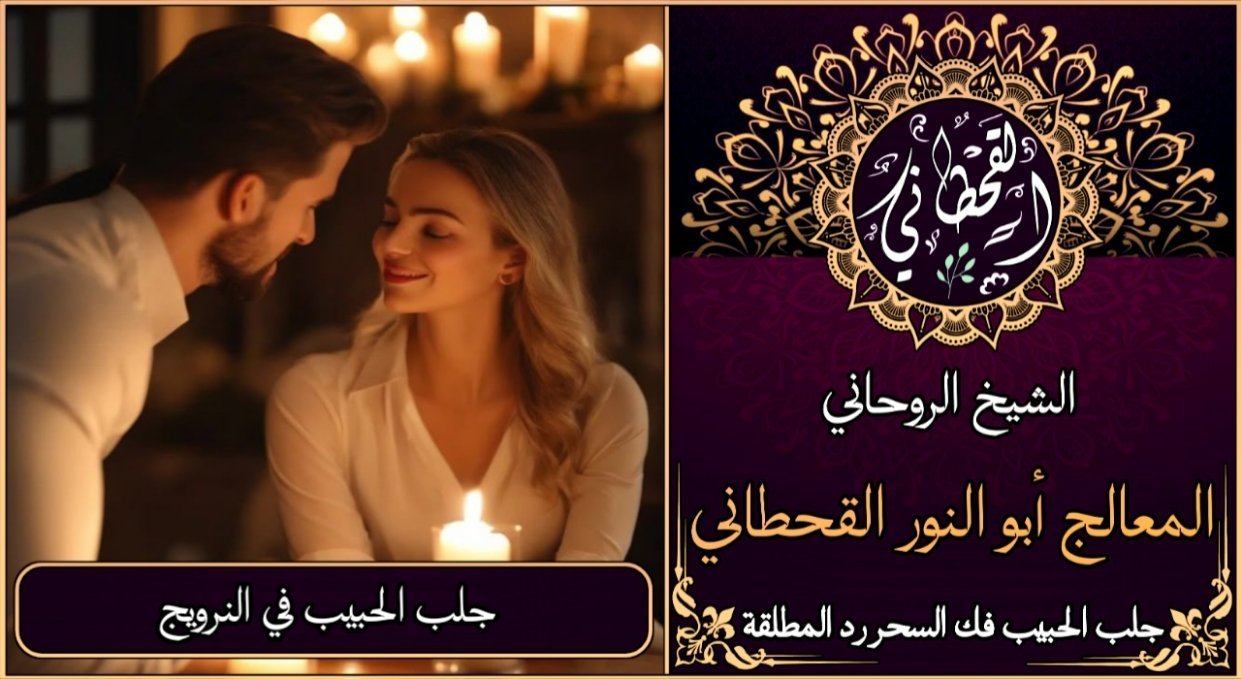 جلب الحبيب في النرويج مضمون وثقة