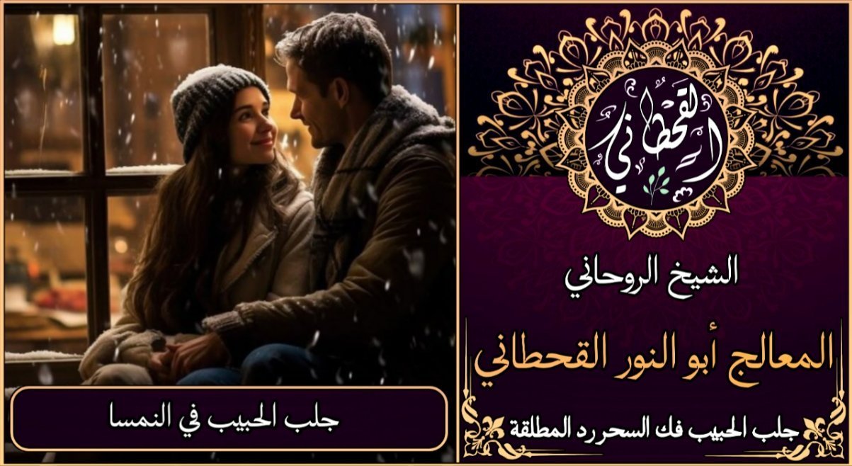 جلب الحبيب في النمسا مضمون وثقة