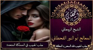 جلب الحبيب في المملكة المتحدة مضمون وثقة