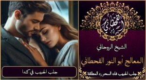 جلب الحبيب في كندا مضمون وثقة