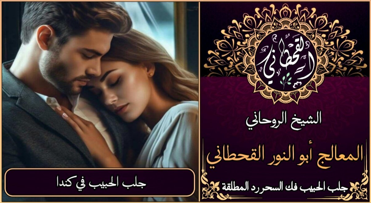 جلب الحبيب في كندا مضمون وثقة