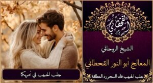 جلب الحبيب في امريكا مضمون وثقة