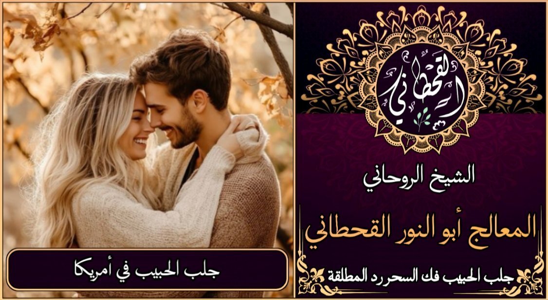 جلب الحبيب في امريكا مضمون وثقة