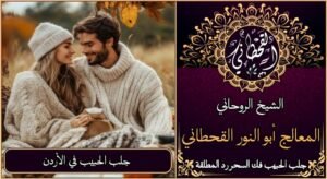 جلب الحبيب في الاردن مضمون وثقة