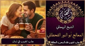 جلب الحبيب في لبنان مضمون وثقة