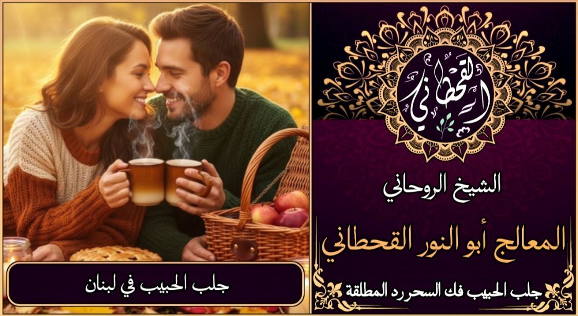 جلب الحبيب في لبنان مضمون وثقة