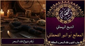 أرقام شيوخ فك السحر