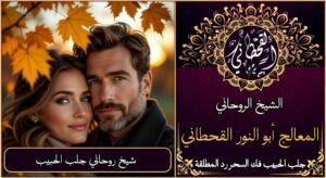 شيخ روحاني جلب الحبيب بسرعة