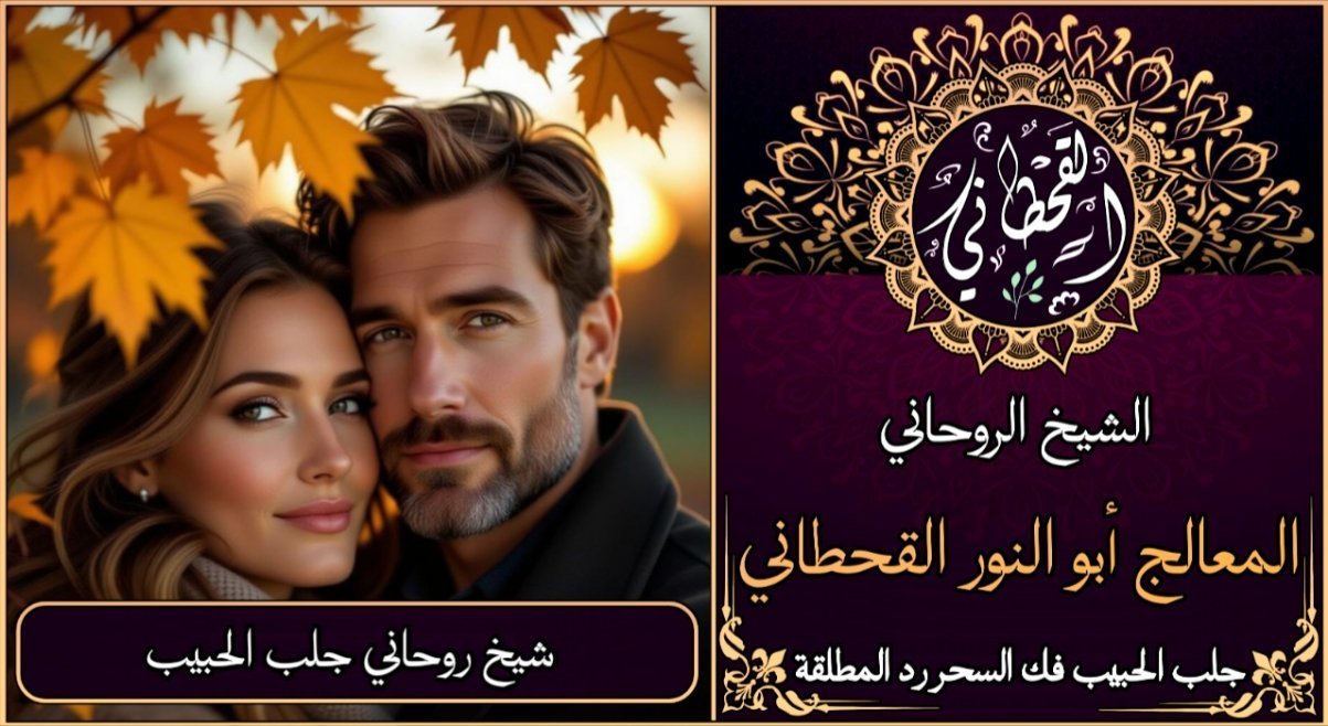 شيخ روحاني جلب الحبيب بسرعة