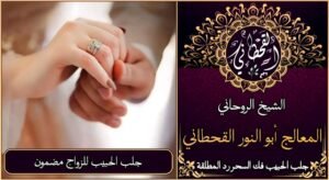 جلب الحبيب للزواج مضمون