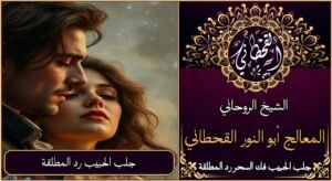 جلب الحبيب رد المطلقة لزوجها