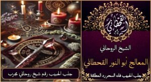 جلب الحبيب رقم شيخ روحاني مجرب