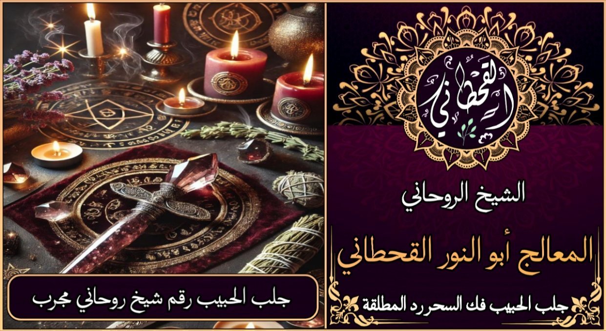 جلب الحبيب رقم شيخ روحاني مجرب