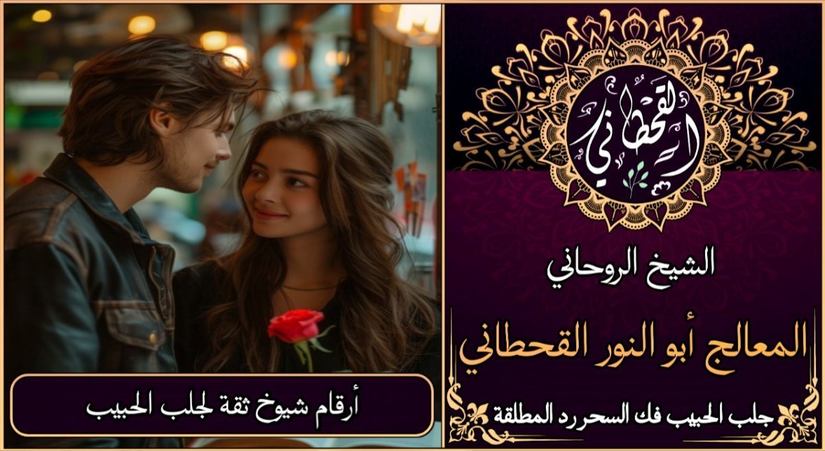 أرقام شيوخ ثقة لجلب الحبيب