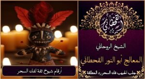 أرقام شيوخ ثقة لفك السحر