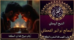 أرقام شيوخ ثقة لرد المطلقة