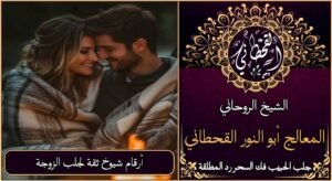 أرقام شيوخ ثقة لجلب الزوجة