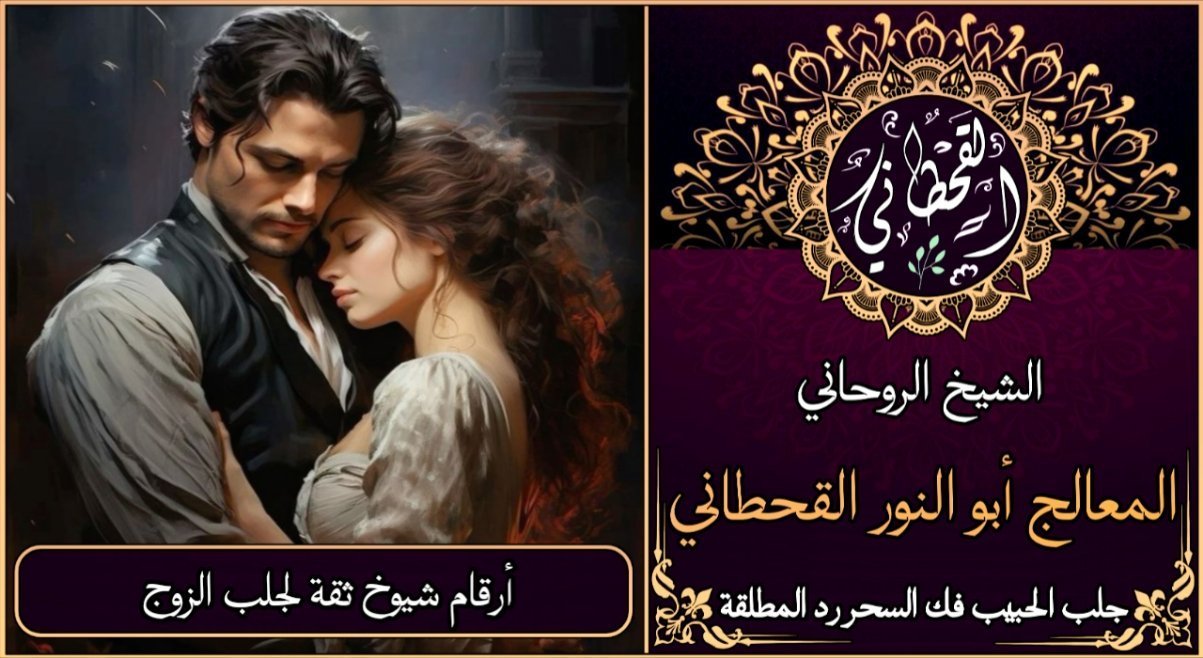 أرقام شيوخ ثقة لجلب الزوج