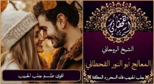 اقوى طلسم لجلب الحبيب