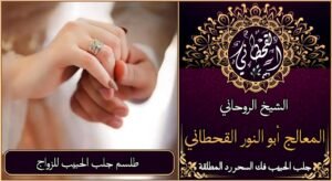 طلسم لجلب الحبيب للزواج