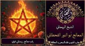 رقم معالج روحاني قوي