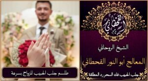 طلسم جلب الحبيب للزواج بسرعة