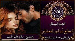 رقم شيخ روحاني يجلب الحبيب