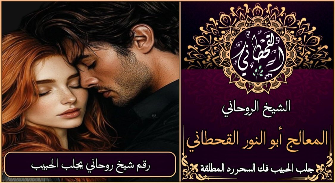 رقم شيخ روحاني يجلب الحبيب