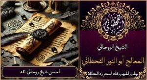 احسن شيخ روحاني ثقه