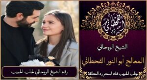 رقم الشيخ الروحاني لجلب الحبيب