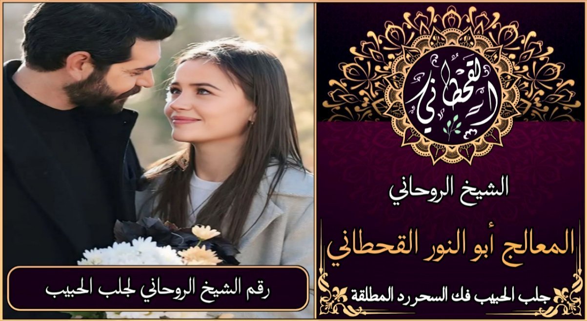 رقم الشيخ الروحاني لجلب الحبيب