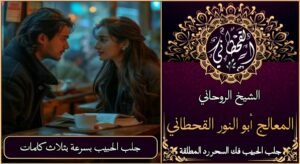 جلب الحبيب بسرعة بثلاث كلمات