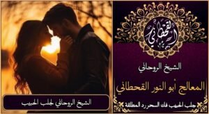 الشيخ روحاني لجلب الحبيب للزواج