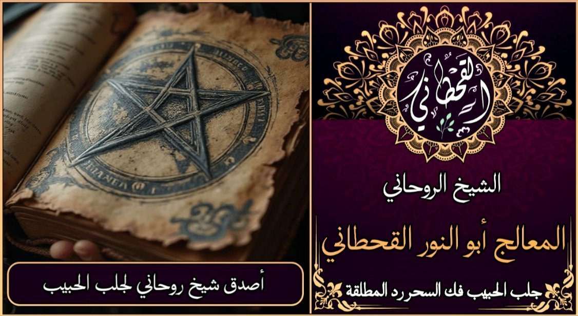 أصدق شيخ روحاني لجلب الحبيب