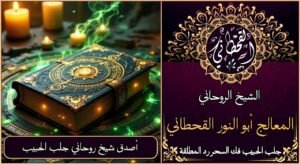 أصدق شيخ روحاني جلب الحبيب