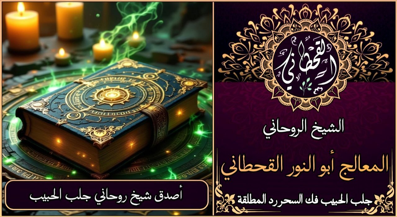 أصدق شيخ روحاني جلب الحبيب