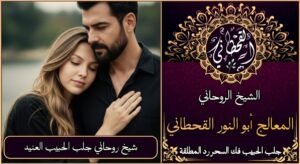 شيخ روحاني جلب الحبيب العنيد