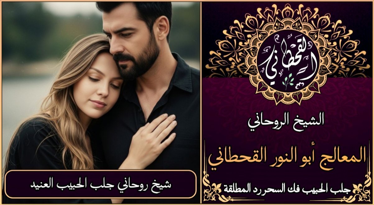 شيخ روحاني جلب الحبيب العنيد