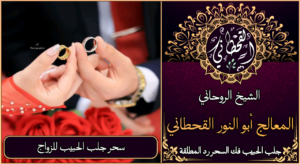 سحر جلب الحبيب للزواج